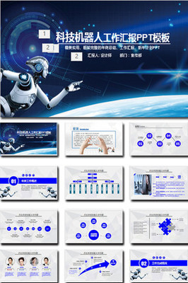 蓝色高科技智能机器人PPT模板